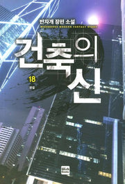 건축의신 18(완결)