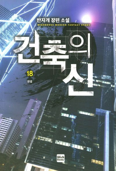 건축의신 18(완결)