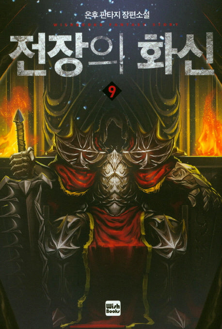 전장의 화신 9