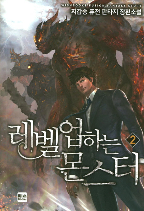레벨업하는 몬스터 2