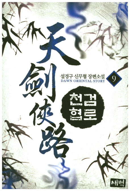 천검협로 9