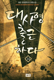대사형 출근하다 14