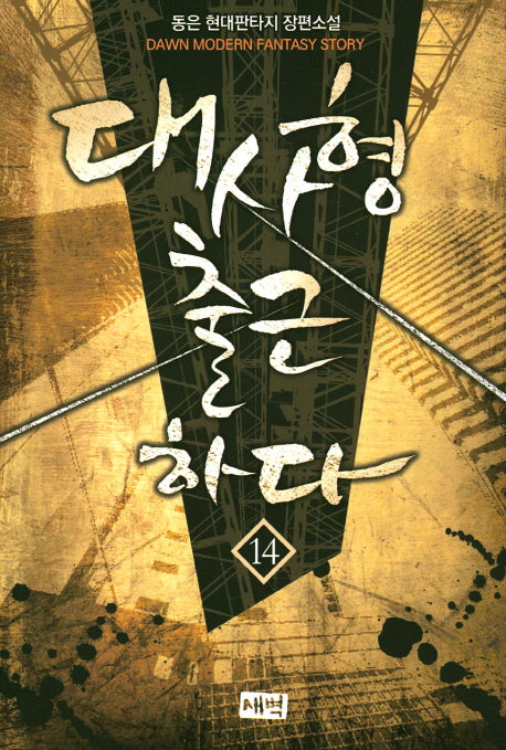 대사형 출근하다 14