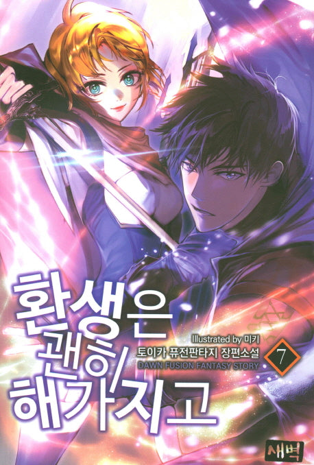 환생은 괜히 해가지고 7