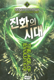 진화의 시대 3
