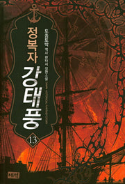 정복자 강태풍 13