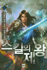 스킬의 제왕 5