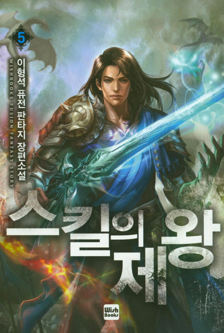 스킬의 제왕 5