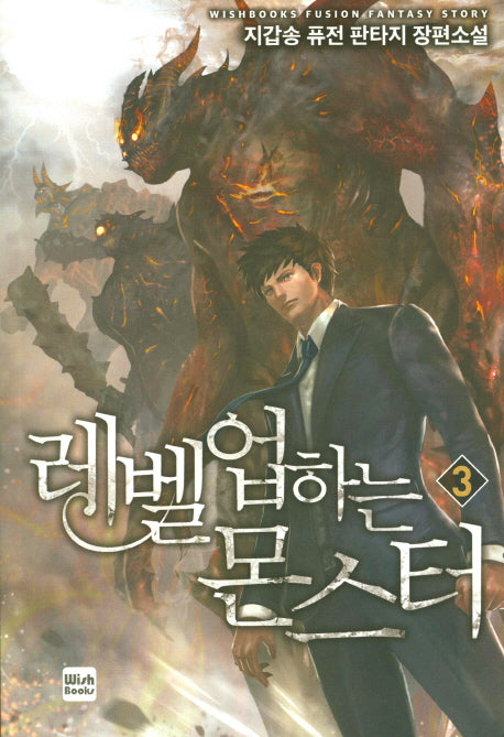 레벨업하는 몬스터 3