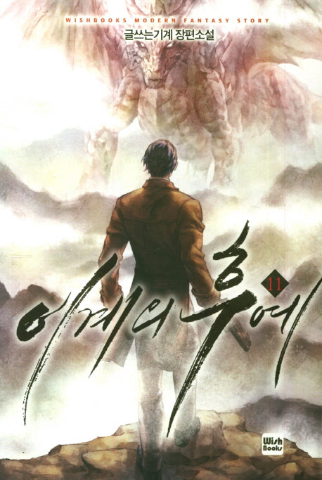 이계의 후예 11