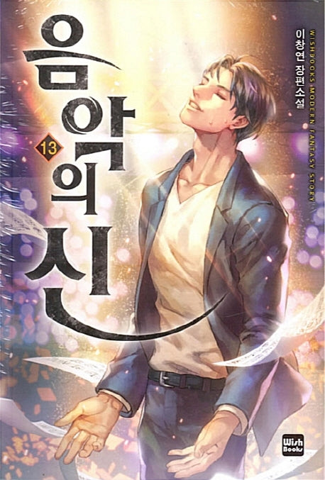 음악의 신 13