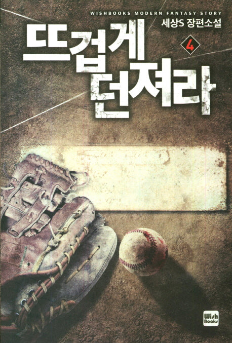 뜨겁게 던져라 4
