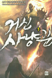 거신 사냥꾼 1