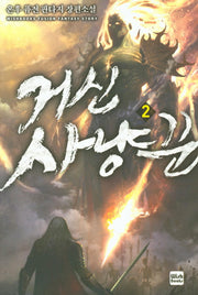 거신 사냥꾼 2