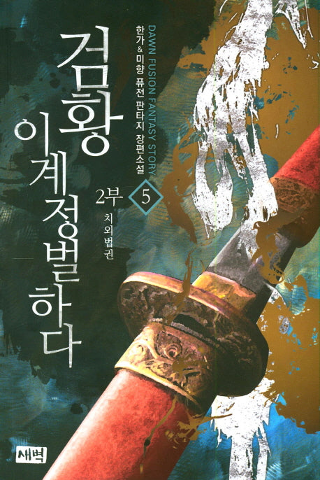 검황 이계정벌하다 제2부 5: 치외법권