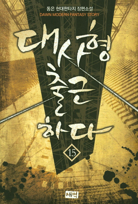 대사형 출근하다 15