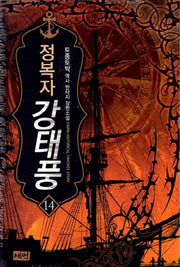 정복자 강태풍 14