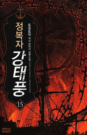 정복자 강태풍 15