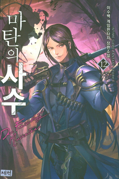 마탄의 사수 12