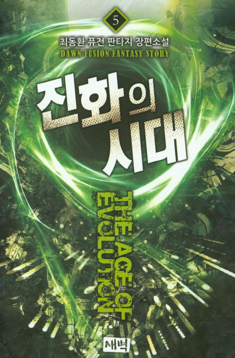 진화의 시대 5