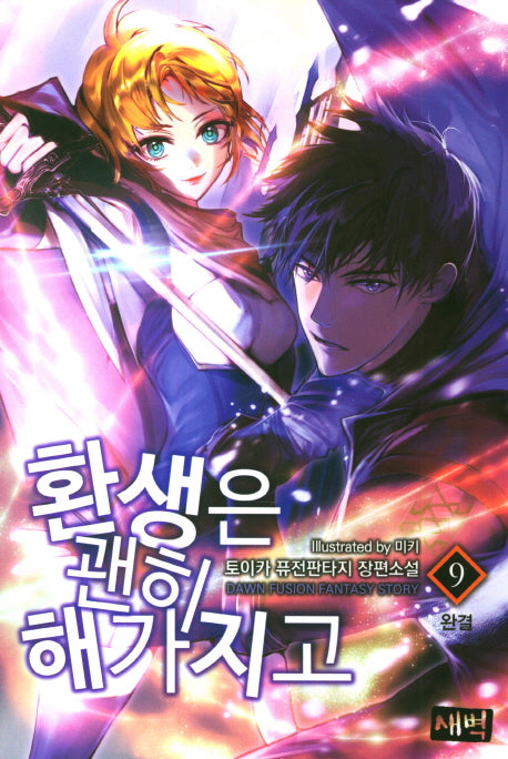 환생은 괜히 해가지고 9(완결)
