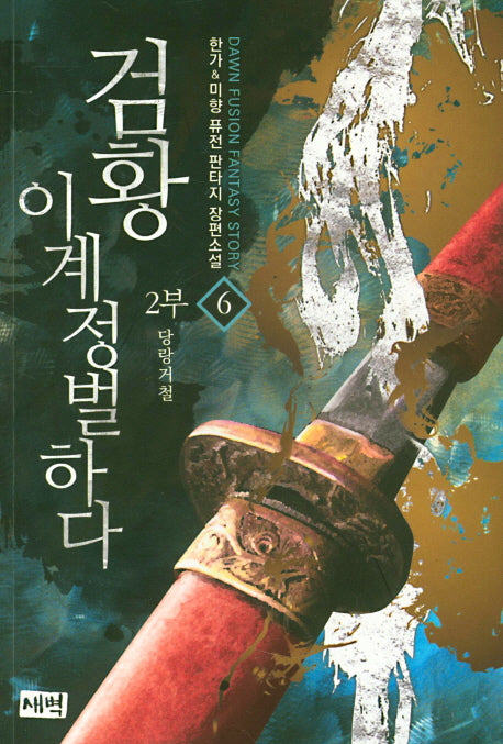 검황 이계정벌하다 제2부 6: 당랑거철