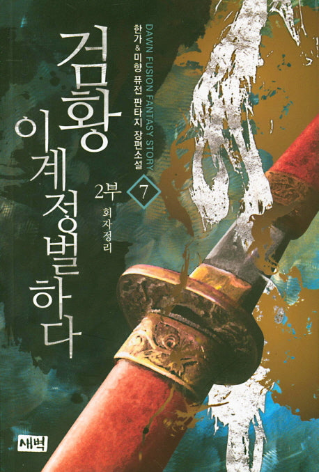 검황 이계정벌하다 제2부 7: 회자정리