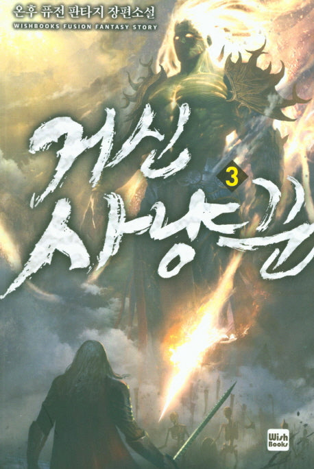 거신 사냥꾼 3