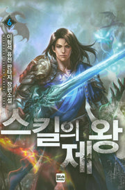 스킬의 제왕 6