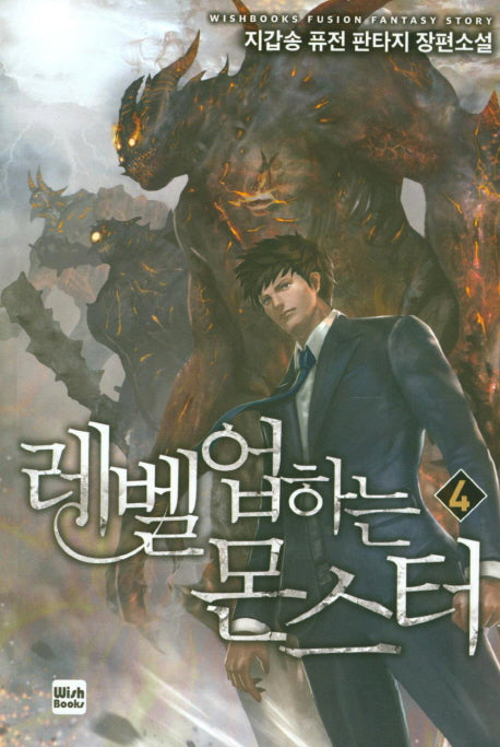 레벨업하는 몬스터 4