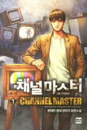 채널 마스터 1
