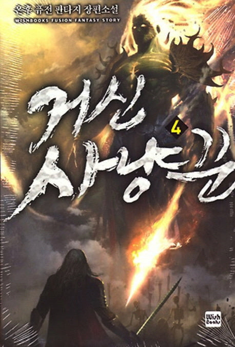 거신 사냥꾼 4