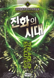 진화의 시대 6