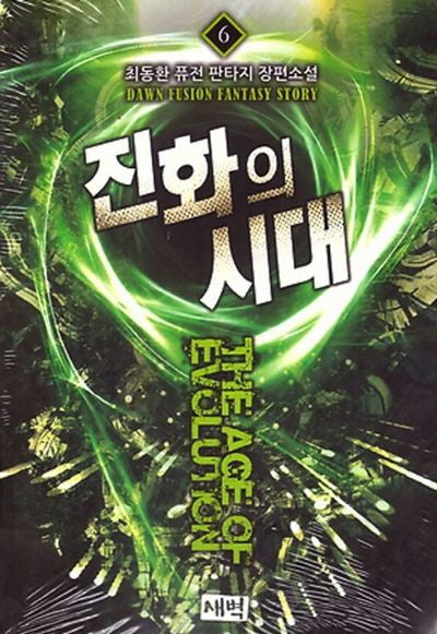 진화의 시대 6