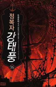 정복자 강태풍 16