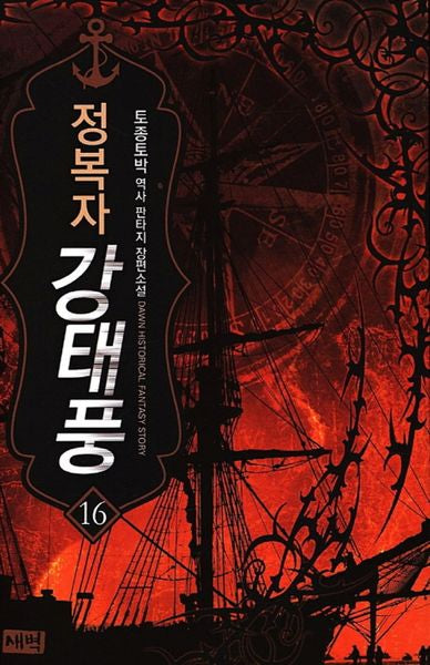 정복자 강태풍 16