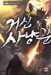 거신 사냥꾼 5