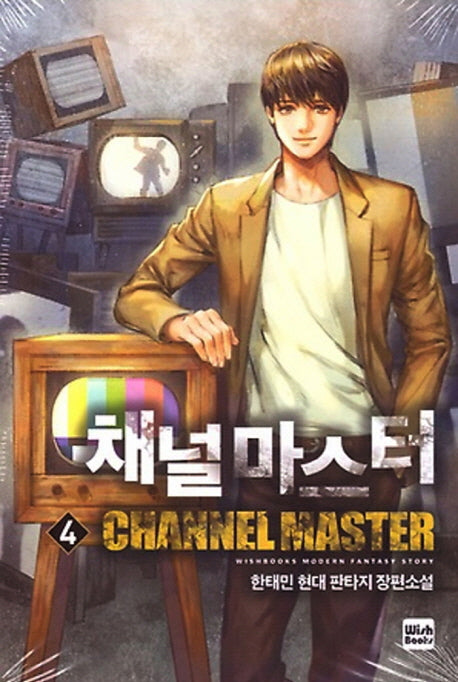 채널 마스터 4