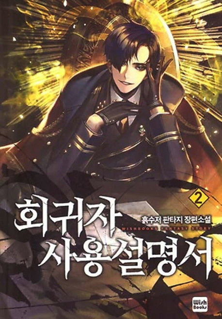회귀자 사용설명서 2