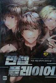 만렙 플레이어 3