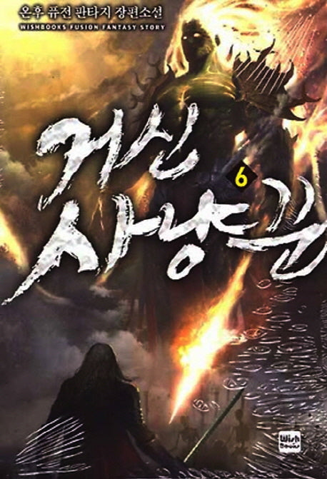 거신 사냥꾼 6