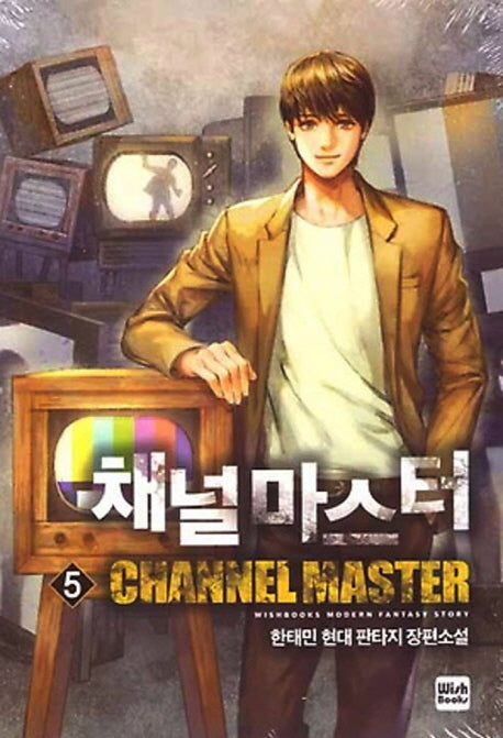 채널 마스터 5