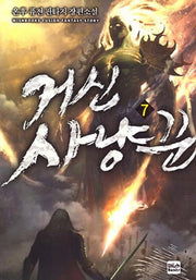 거신 사냥꾼 7