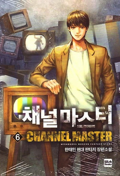채널 마스터 6