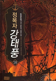 정복자 강태풍 18
