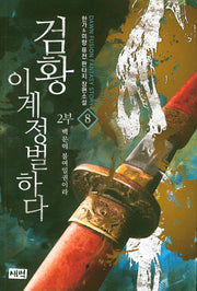 검황 이계정벌하다 제2부 8: 백문이 불여일권이라