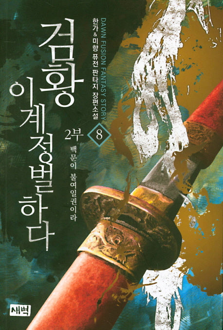 검황 이계정벌하다 제2부 8: 백문이 불여일권이라