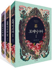 포에닉시아 세트(전3권)