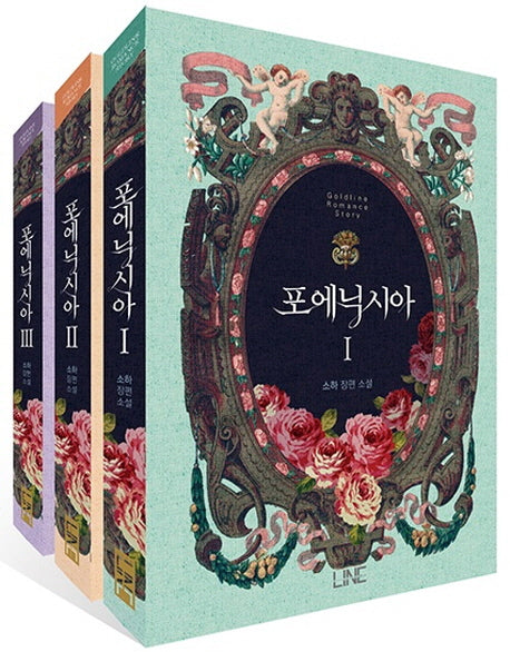포에닉시아 세트(전3권)