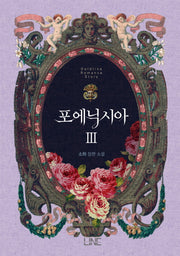 포에닉시아 3
